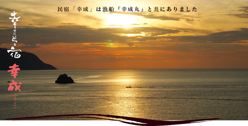 民宿「幸成」は漁船『幸成丸』と共にありました　幸せになる宿　幸成